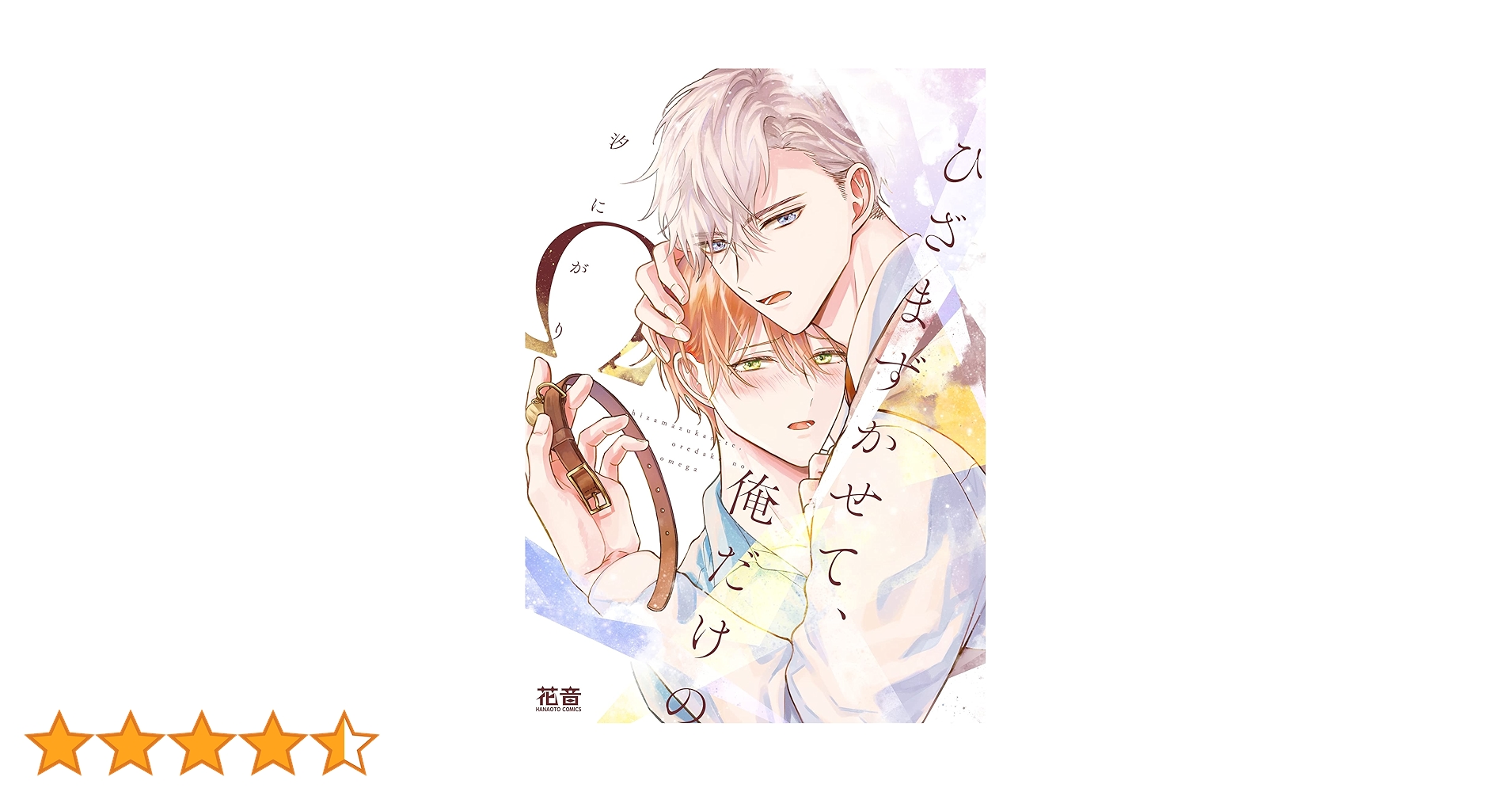 Amazon.co.jp: ひざまずかせて、俺だけのΩ (花音コミックス) : 汐